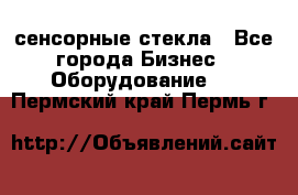 сенсорные стекла - Все города Бизнес » Оборудование   . Пермский край,Пермь г.